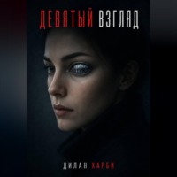 Девятый взгляд