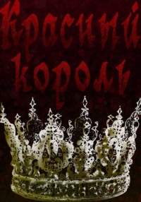 Красный король