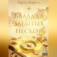 Баллада забытых песков