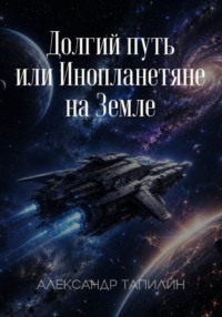 Долгий путь, или Инопланетяне на Земле