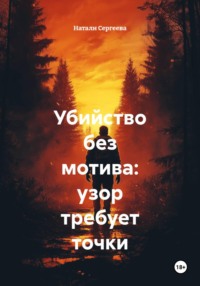 Убийство без мотива: узор требует точки