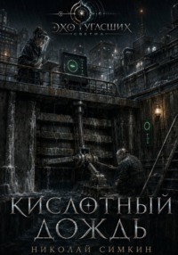 Кислотный дождь