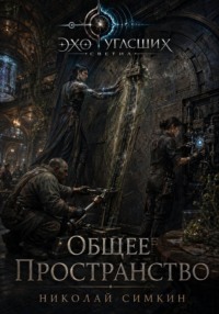 Общее пространство