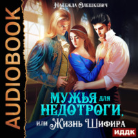 Мужья для недотроги, или Жизнь Шифира