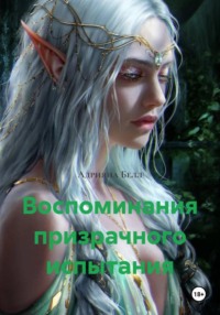 Воспоминания призрачного испытания