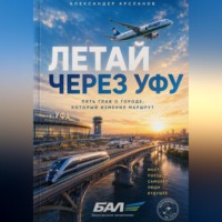 Летай через Уфу