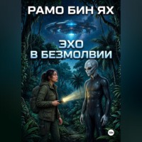 Эхо в безмолвии