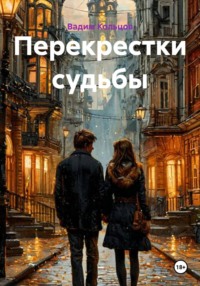 Перекрестки судьбы