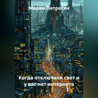 Когда отключили свет и у вас нет интернета