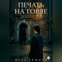Печать на горле