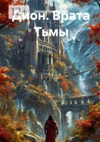 Дион. Врата тьмы
