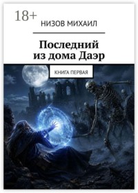 Последний из дома Даэр. Книга первая