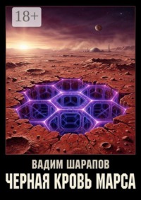 Черная кровь Марса