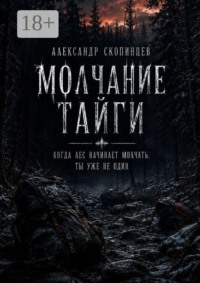 Молчание Тайги. Когда лес начинает молчать, ты уже не один