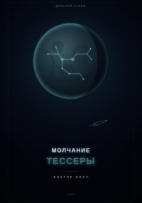 Молчанием Тессеры