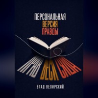 Персональная версия правды