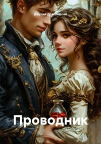 Проводник