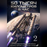 50 тысяч километров в час