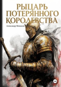 Рыцарь потерянного королевства