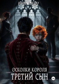 Осколки Короля. Третий Сын