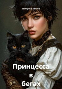 Принцесса в бегах