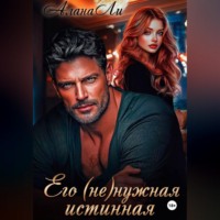 Его (не)нужная истинная