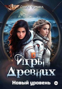 Игры Древних. Новый уровень