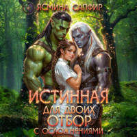 Истинная для двоих. Отбор с осложнениями