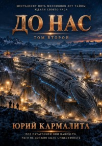 До нас. Том 2