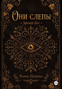 Они слепы: Зрячий Бог