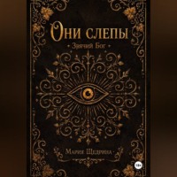Они слепы: Зрячий Бог