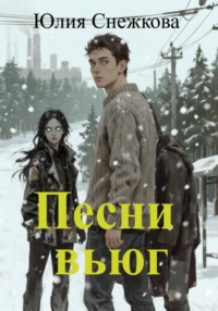Песни вьюг