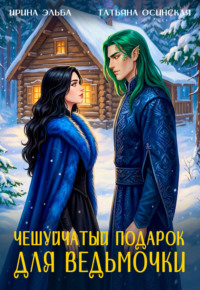 Чешуйчатый подарок для ведьмочки
