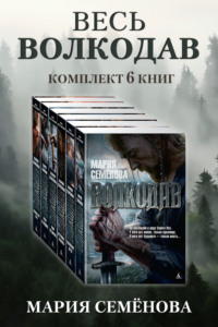 Весь Волкодав: комплект из 6 книг