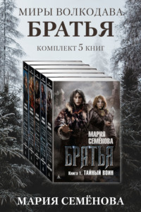 Братья: комплект из 5 книг