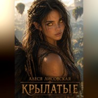 КРЫЛАТЫЕ. Часть 1. Начало пути