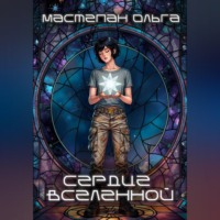 Сердце Вселенной