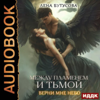 Между Пламенем и Тьмой. Верни мне небо