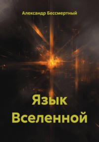 Личность бессмертных