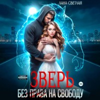 Зверь. Без права на свободу