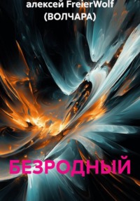 БЕЗРОДНЫЙ