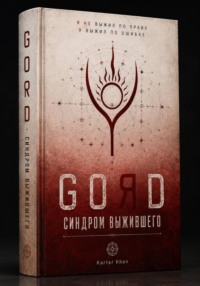 GORD - СИНДРОМ ВЫЖИВШЕГО