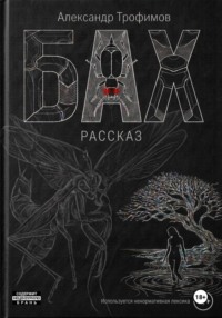 Бах