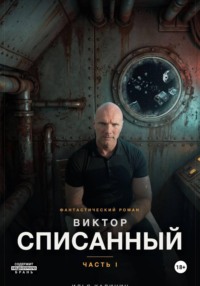 Виктор - Списанный