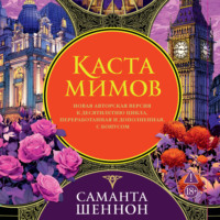 Каста мимов