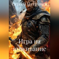 Игра на выживание
