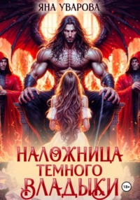 Наложница темного владыки