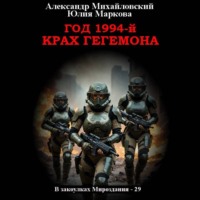 Год 1994-й. Крах Гегемона