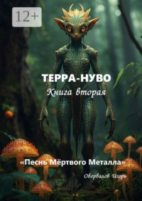 Терра-Нуво. Песнь Мёртвого Металла. Книга 2