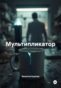 Мультипликатор